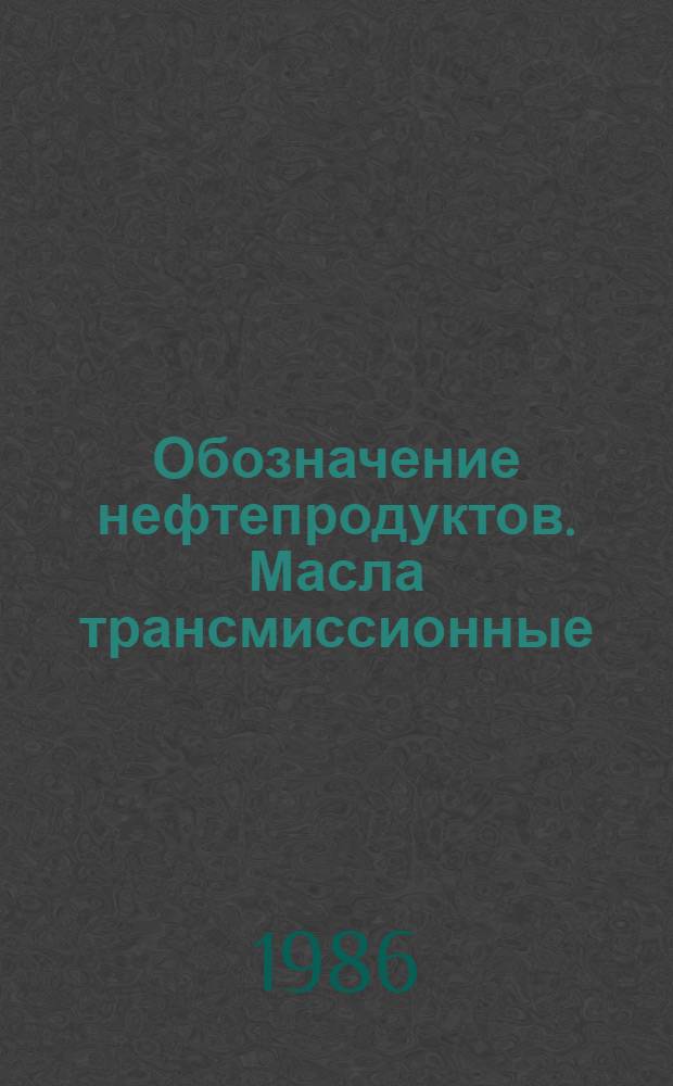Обозначение нефтепродуктов. Масла трансмиссионные