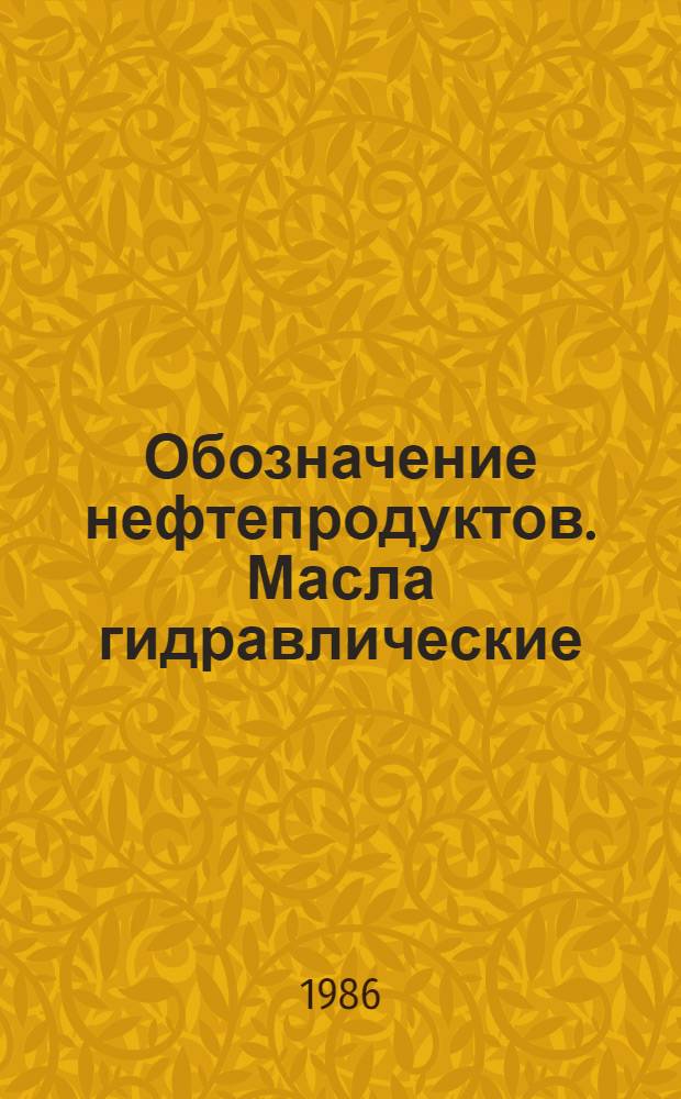 Обозначение нефтепродуктов. Масла гидравлические