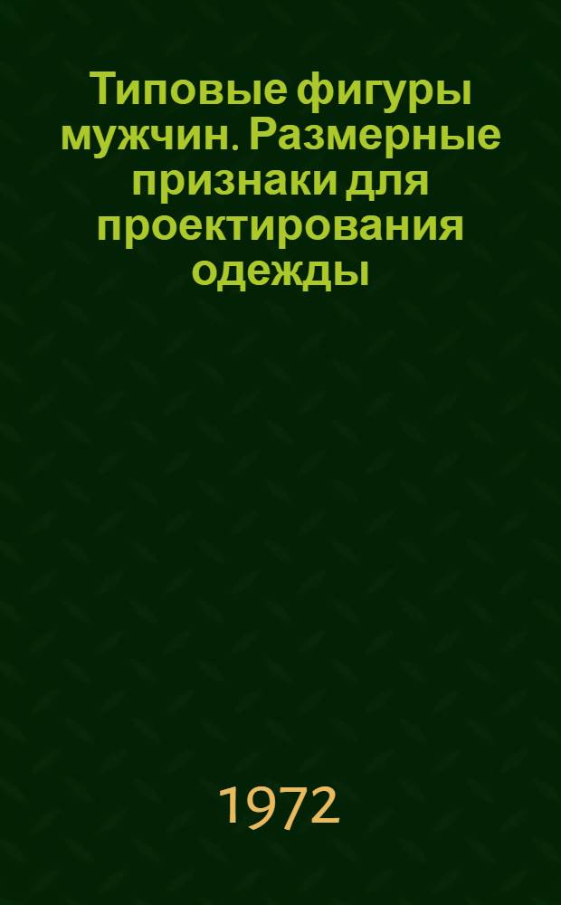 Типовые фигуры мужчин. Размерные признаки для проектирования одежды