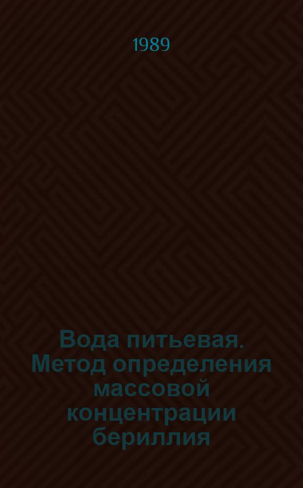 Вода питьевая. Метод определения массовой концентрации бериллия