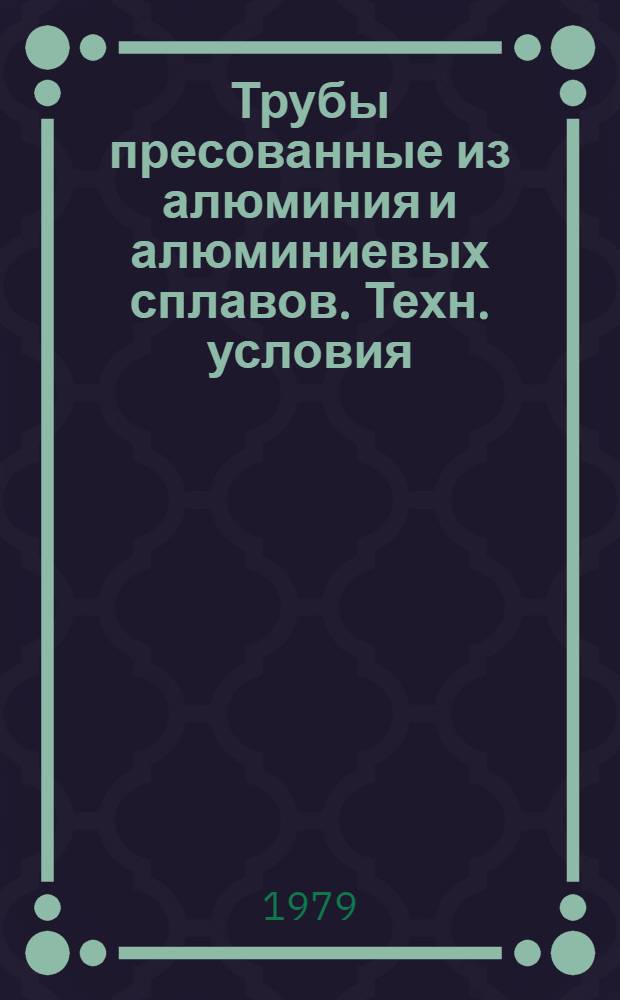 Трубы пресованные из алюминия и алюминиевых сплавов. Техн. условия