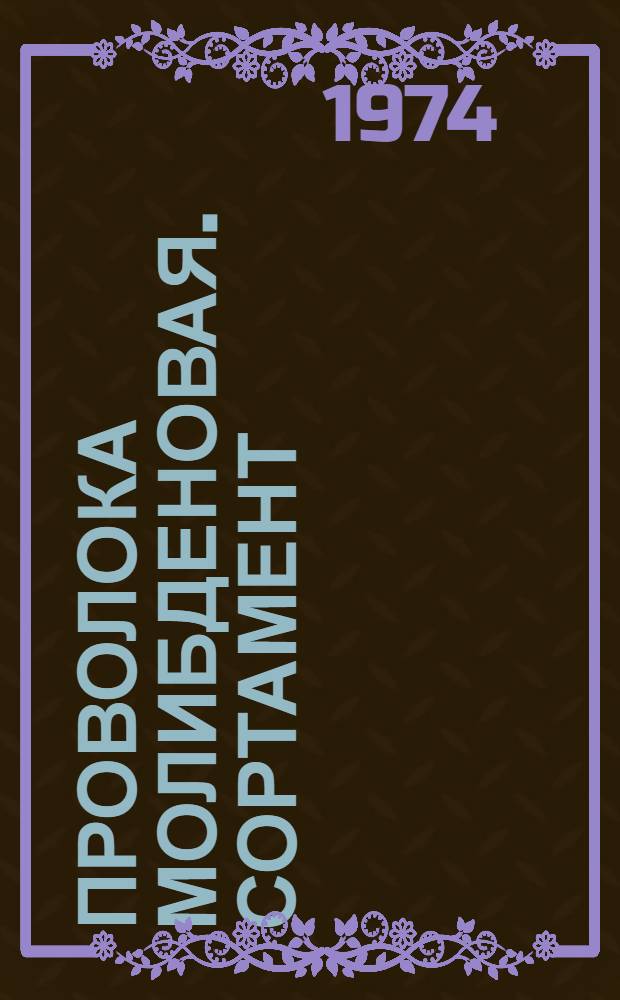 Проволока молибденовая. Сортамент