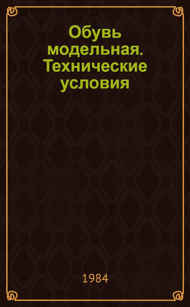 Обувь модельная. Технические условия
