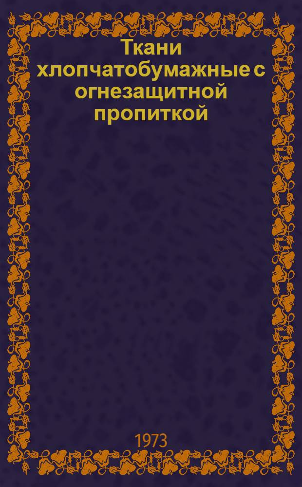 Ткани хлопчатобумажные с огнезащитной пропиткой
