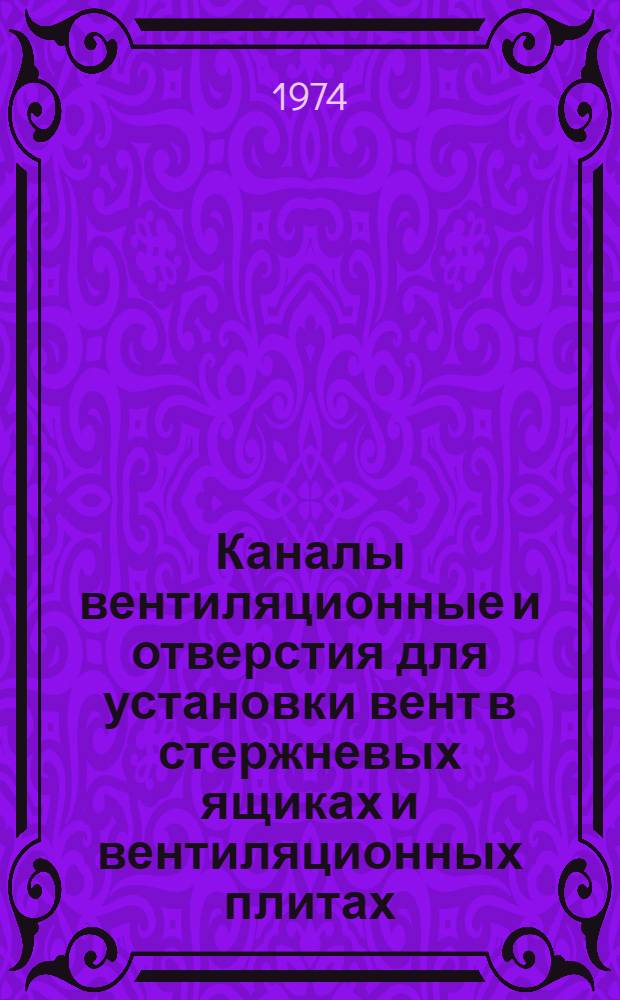 Каналы вентиляционные и отверстия для установки вент в стержневых ящиках и вентиляционных плитах. Размеры