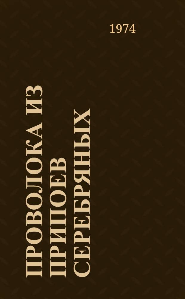 Проволока из припоев серебряных