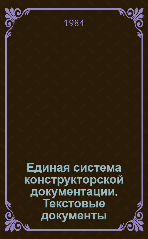 Единая система конструкторской документации. Текстовые документы