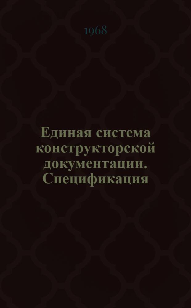 Единая система конструкторской документации. Спецификация