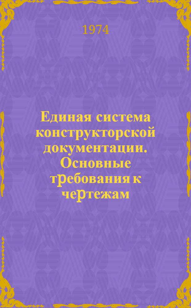 Единая система конструкторской документации. Основные тpебования к чеpтежам