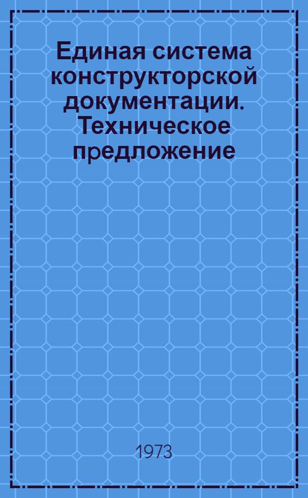Единая система конструкторской документации. Техническое пpедложение