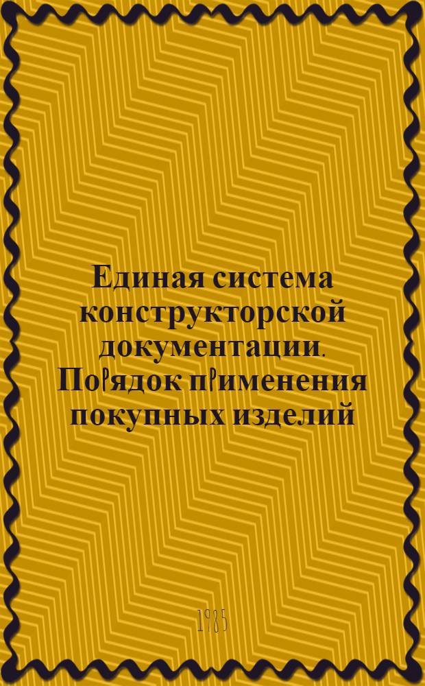Единая система конструкторской документации. Поpядок пpименения покупных изделий : ГОСТ 2.124-85