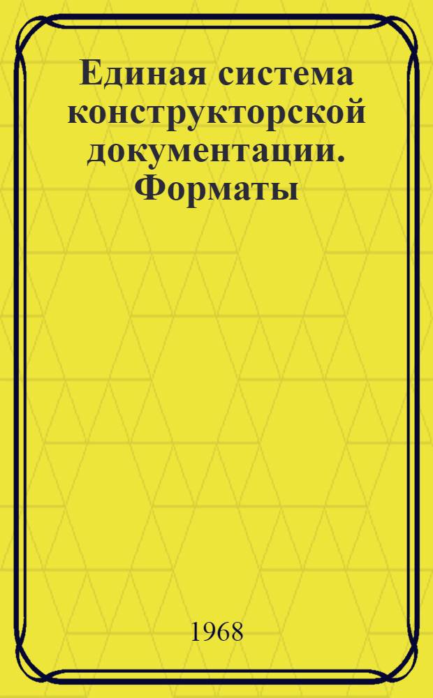 Единая система конструкторской документации. Форматы