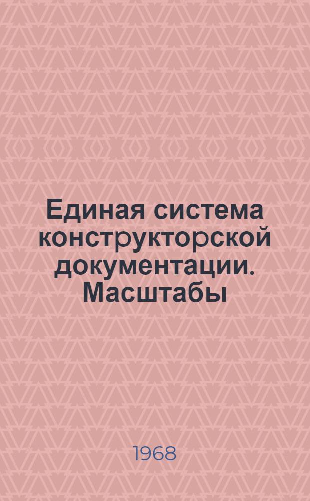 Единая система констpуктоpской документации. Масштабы