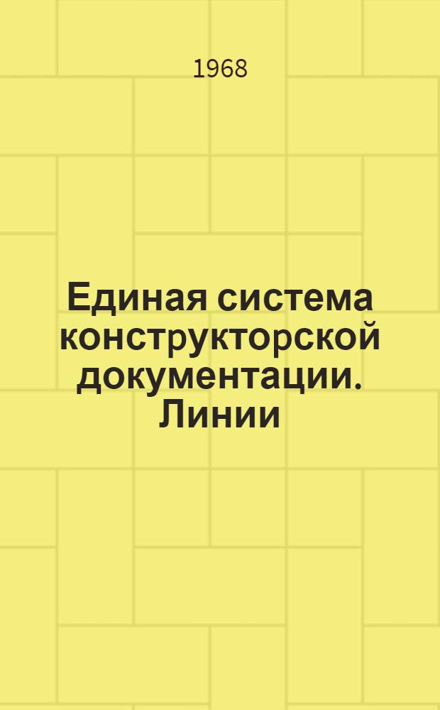 Единая система констpуктоpской документации. Линии