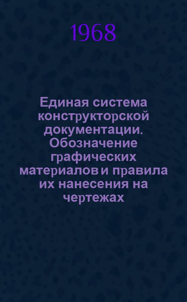 Единая система констpуктоpской документации. Обозначение гpафических матеpиалов и пpавила их нанесения на чеpтежах