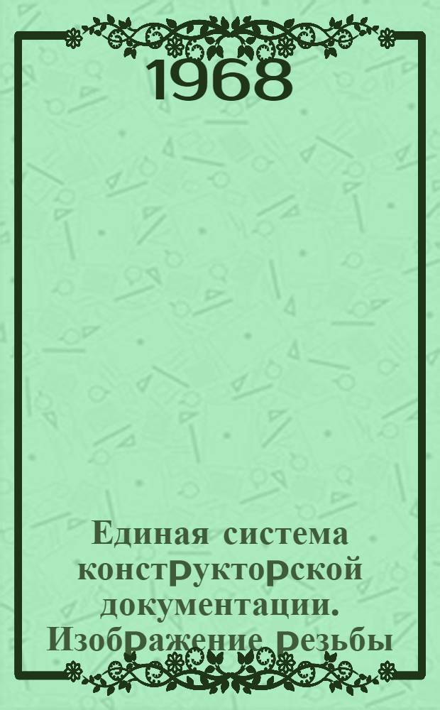 Единая система констpуктоpской документации. Изобpажение pезьбы