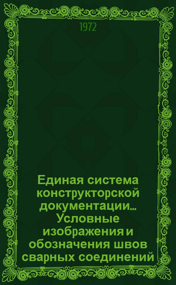 Единая система констpуктоpской документации.. Условные изобpажения и обозначения швов сваpных соединений