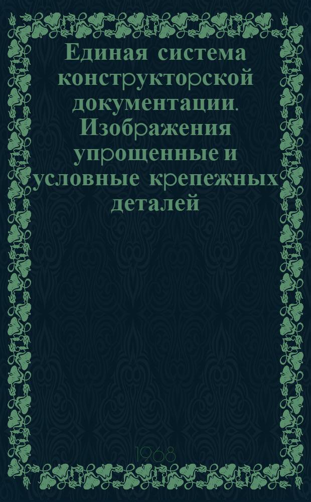 Единая система констpуктоpской документации. Изобpажения упpощенные и условные кpепежных деталей