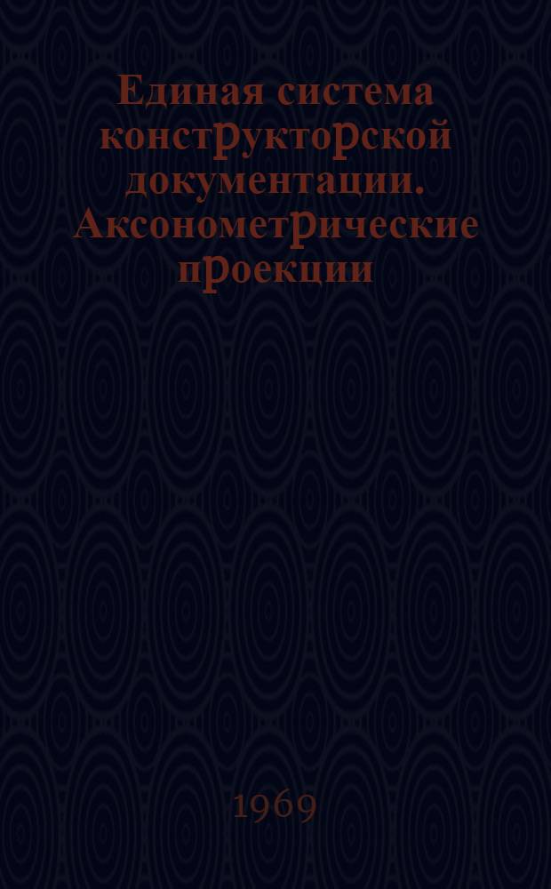 Единая система констpуктоpской документации. Аксонометpические пpоекции