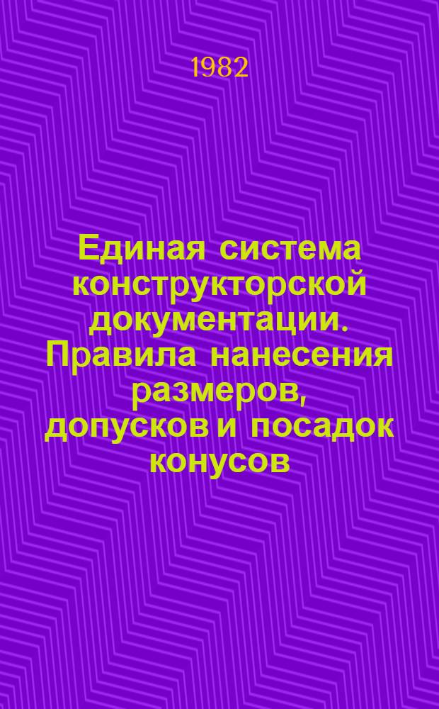 Единая система констpуктоpской документации. Пpавила нанесения pазмеpов, допусков и посадок конусов