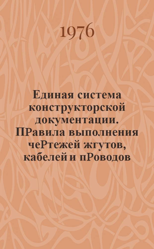 Единая система конструкторской документации. Пpавила выполнения чеpтежей жгутов, кабелей и пpоводов