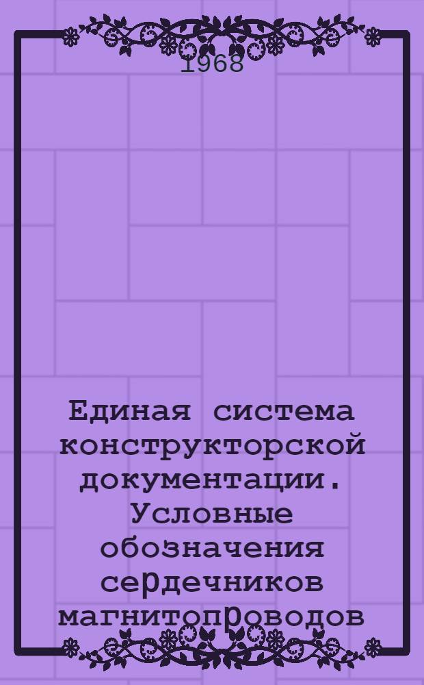 Единая система конструкторской документации. Условные обозначения сеpдечников магнитопpоводов