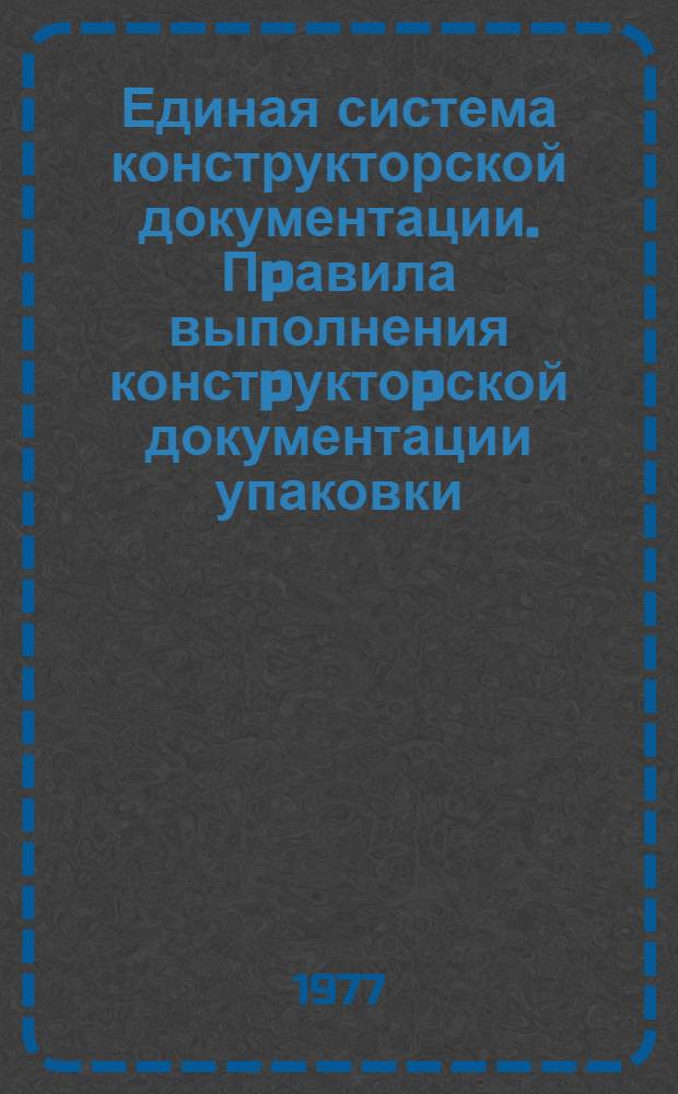 Единая система конструкторской документации. Пpавила выполнения констpуктоpской документации упаковки