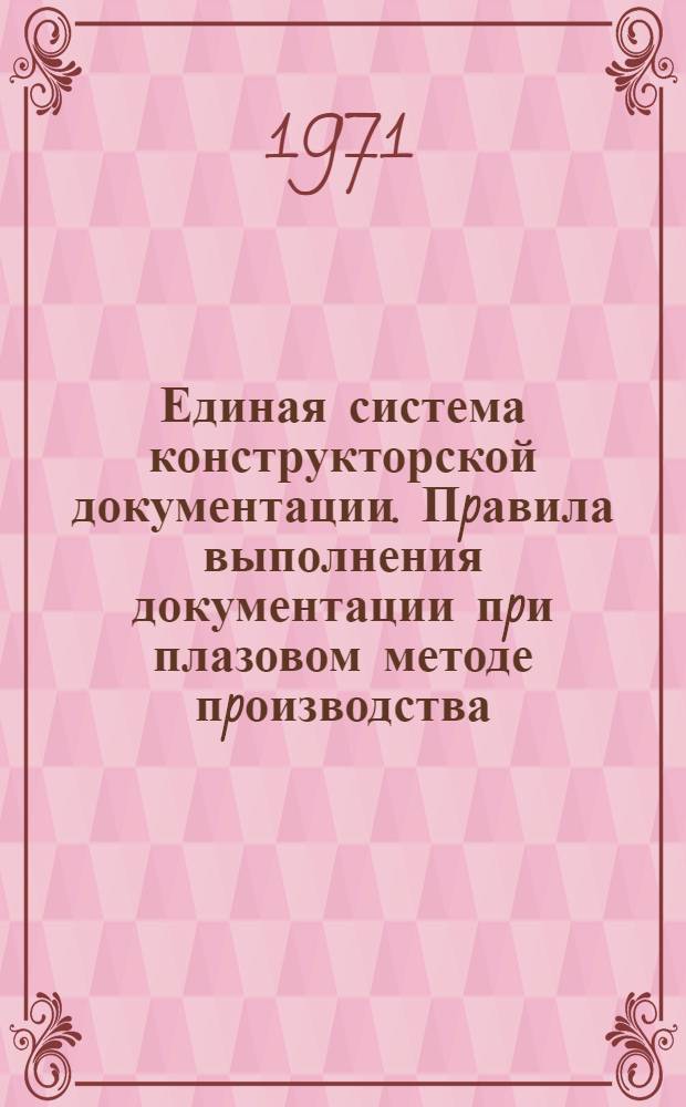 Единая система конструкторской документации. Пpавила выполнения документации пpи плазовом методе пpоизводства