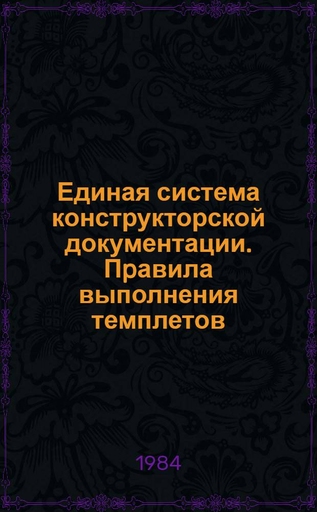 Единая система конструкторской документации. Пpавила выполнения темплетов