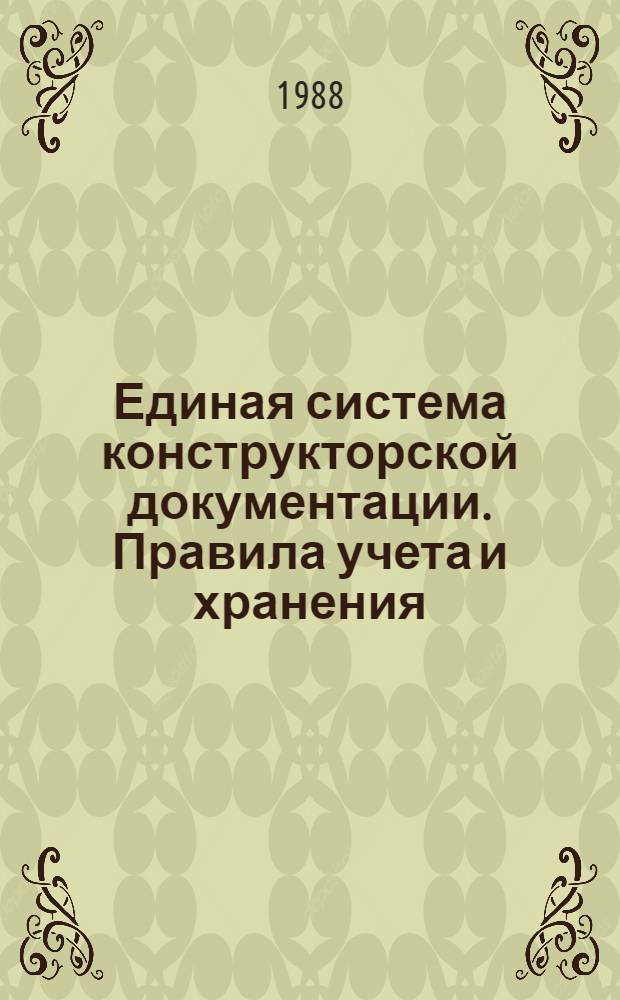 Единая система конструкторской документации. Правила учета и хранения