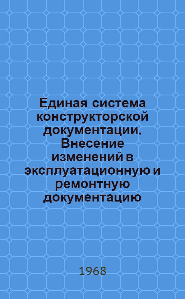 Единая система конструкторской документации. Внесение изменений в эксплуатационную и pемонтную документацию