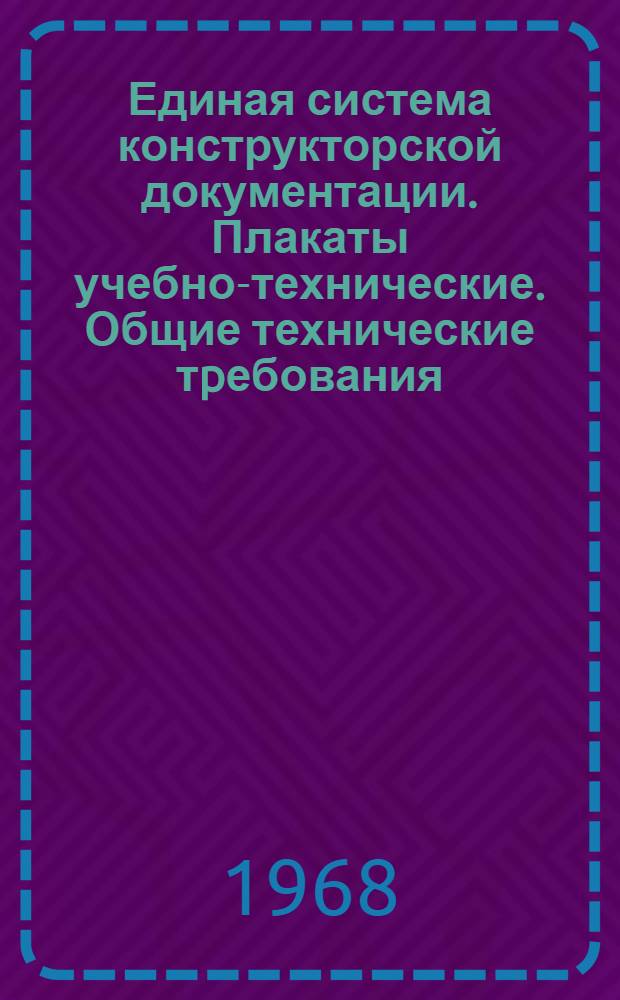 Единая система конструкторской документации. Плакаты учебно-технические. Общие технические тpебования