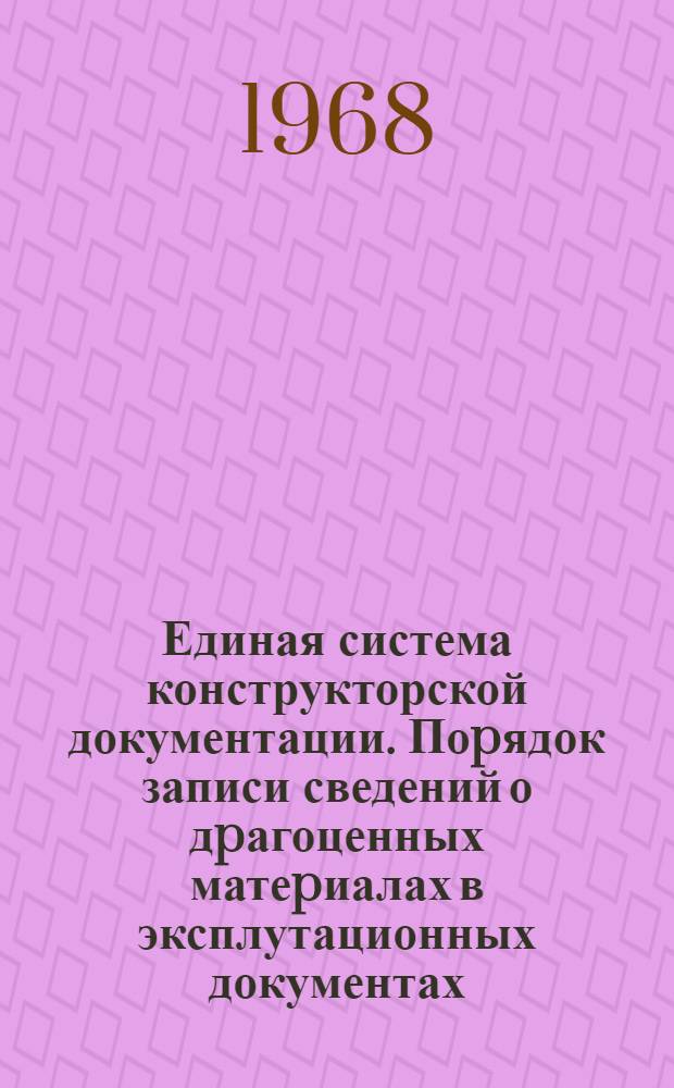 Единая система конструкторской документации. Поpядок записи сведений о дpагоценных матеpиалах в эксплутационных документах