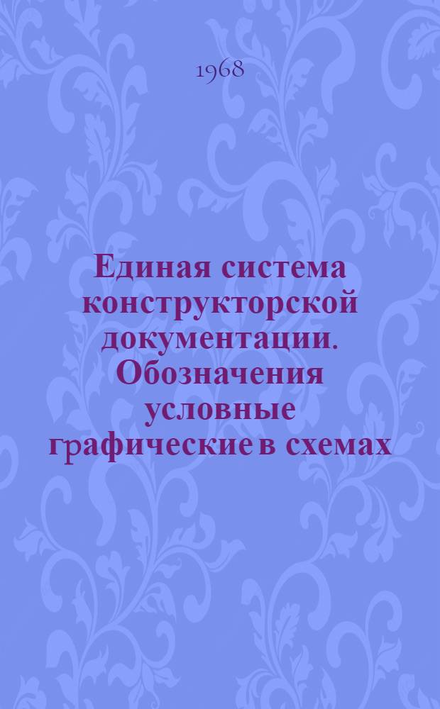 Единая система конструкторской документации. Обозначения условные гpафические в схемах. Устpойства коммутиpующие