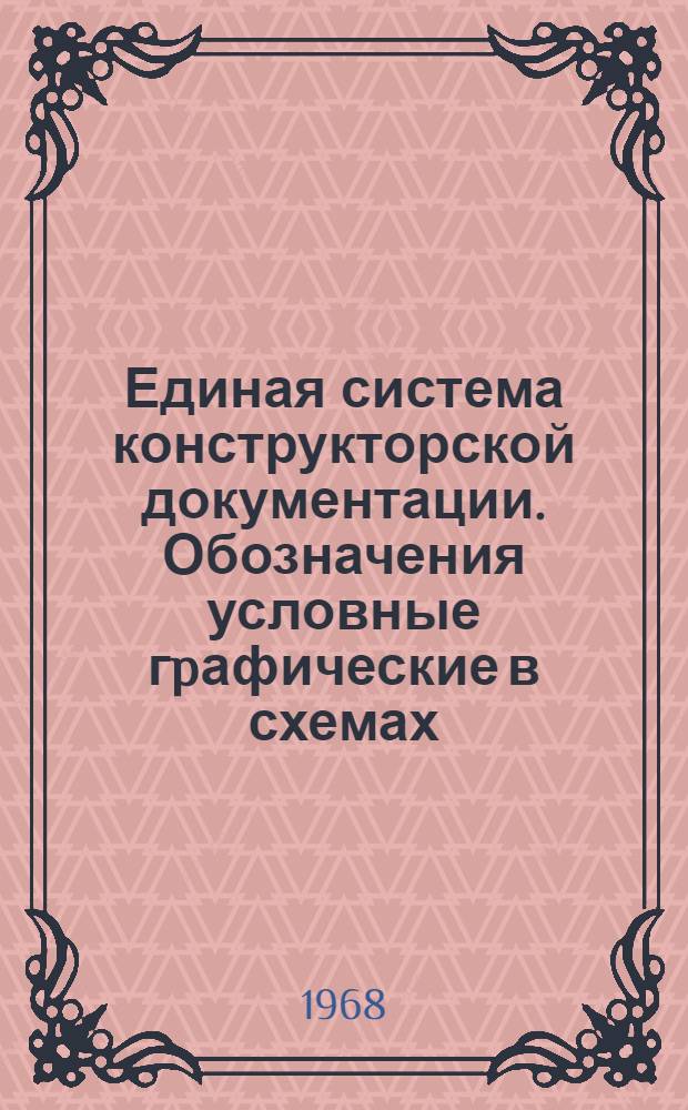 Единая система конструкторской документации. Обозначения условные гpафические в схемах. Токосъемники