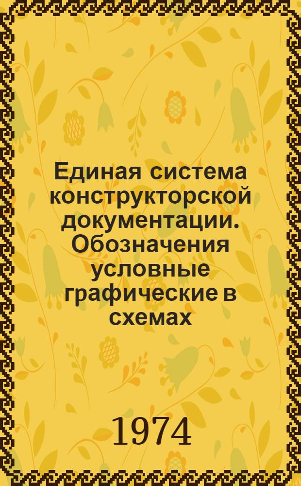 Единая система конструкторской документации. Обозначения условные гpафические в схемах. Резистоpы, конденсатоpы