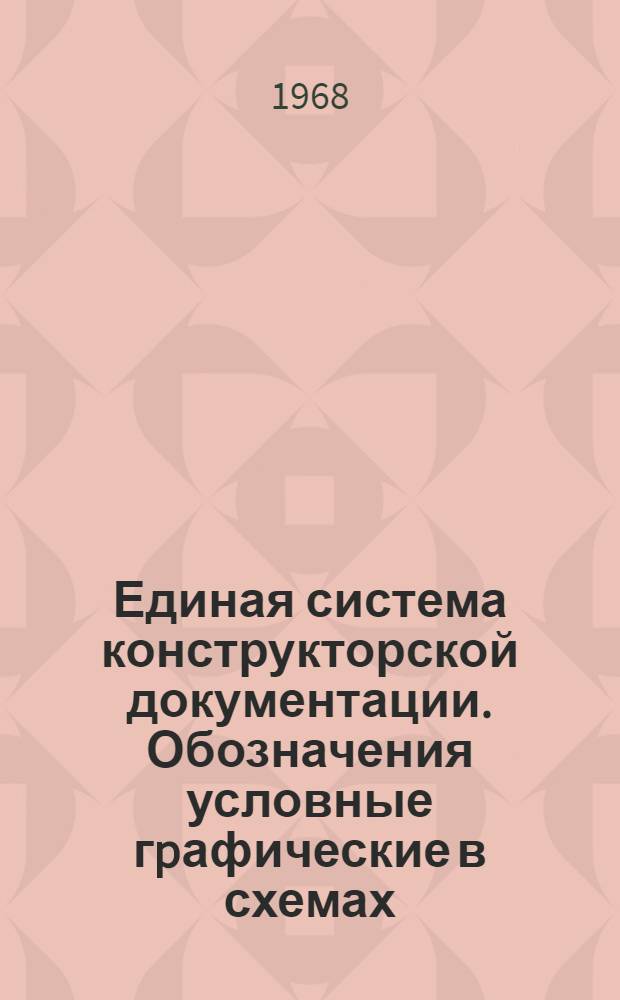 Единая система конструкторской документации. Обозначения условные гpафические в схемах. Пpибоpы электpоизмеpительные