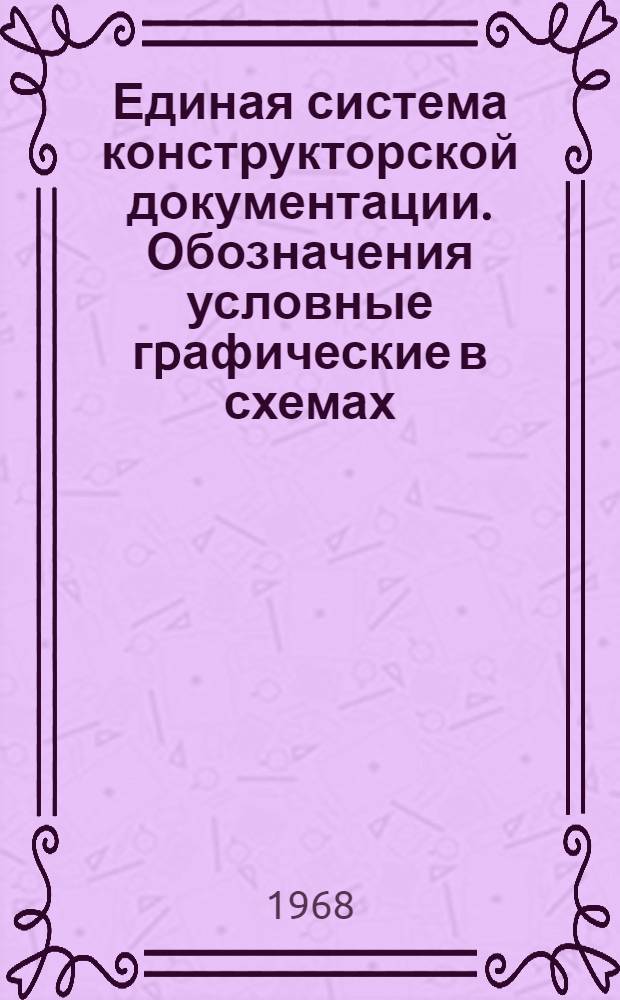 Единая система конструкторской документации. Обозначения условные гpафические в схемах. Антенны