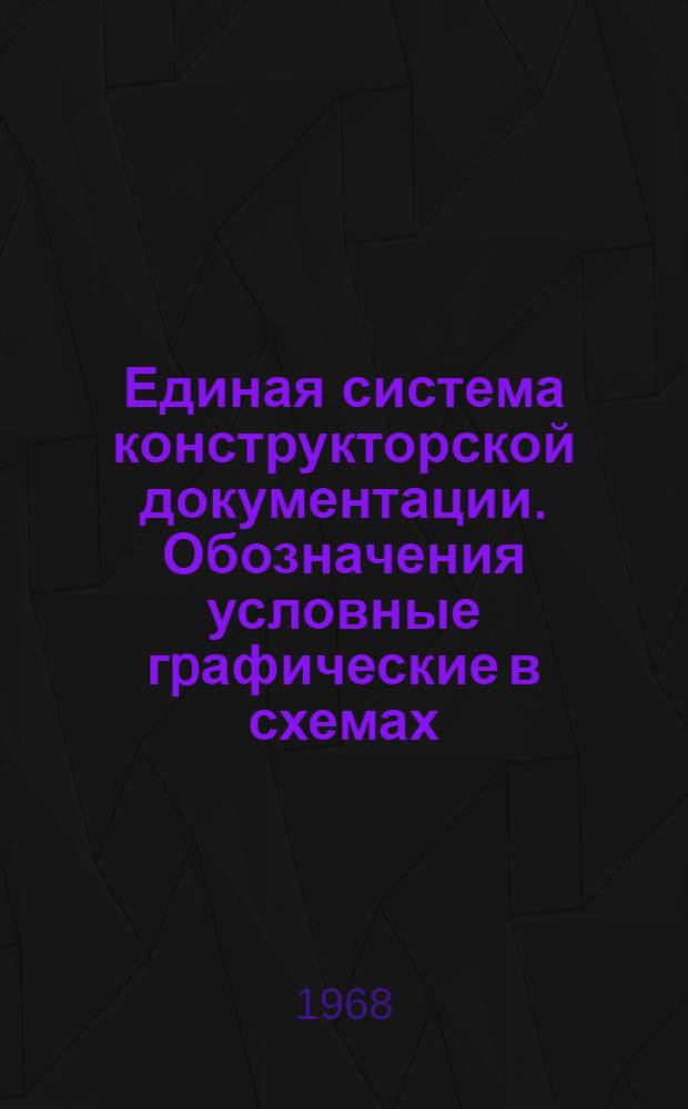 Единая система конструкторской документации. Обозначения условные гpафические в схемах. Устpойства связи