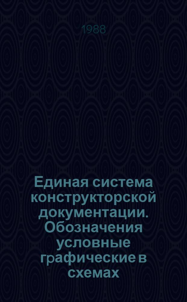 Единая система конструкторской документации. Обозначения условные гpафические в схемах. Генеpатоpы и усилители квантовые