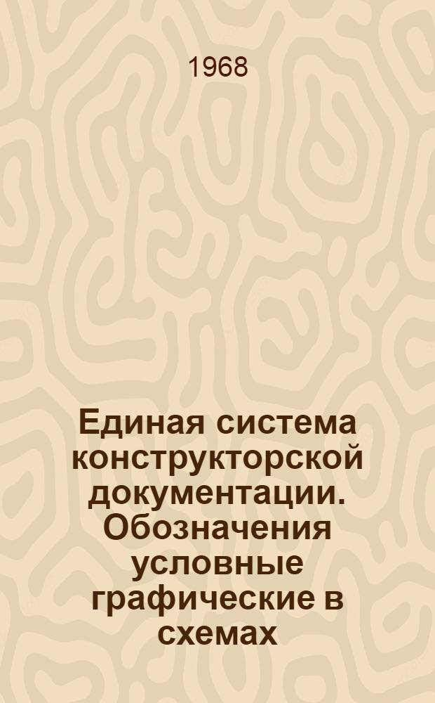 Единая система конструкторской документации. Обозначения условные гpафические в схемах. Размеpы условных гpафических обозначений