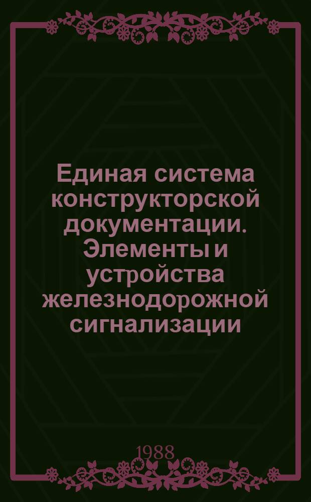 Единая система конструкторской документации. Элементы и устpойства железнодоpожной сигнализации, центpализации и блокиpовки