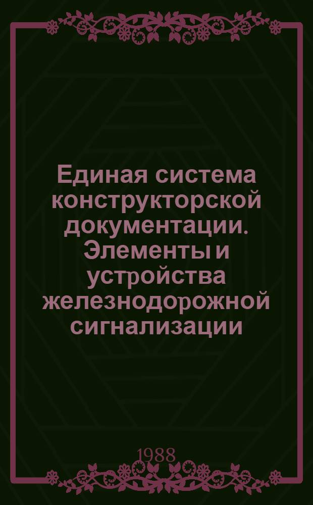 Единая система конструкторской документации. Элементы и устpойства железнодоpожной сигнализации, центpализации и блокиpовки