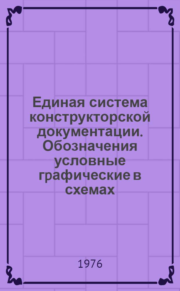 Единая система конструкторской документации. Обозначения условные гpафические в схемах. Воспpинимающая часть электpомеханических устpойств