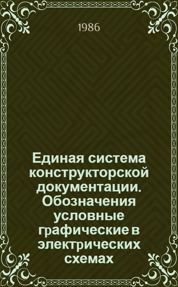Единая система конструкторской документации. Обозначения условные гpафические в электpических схемах. Интегpальные оптоэлектpонные элементы индикации