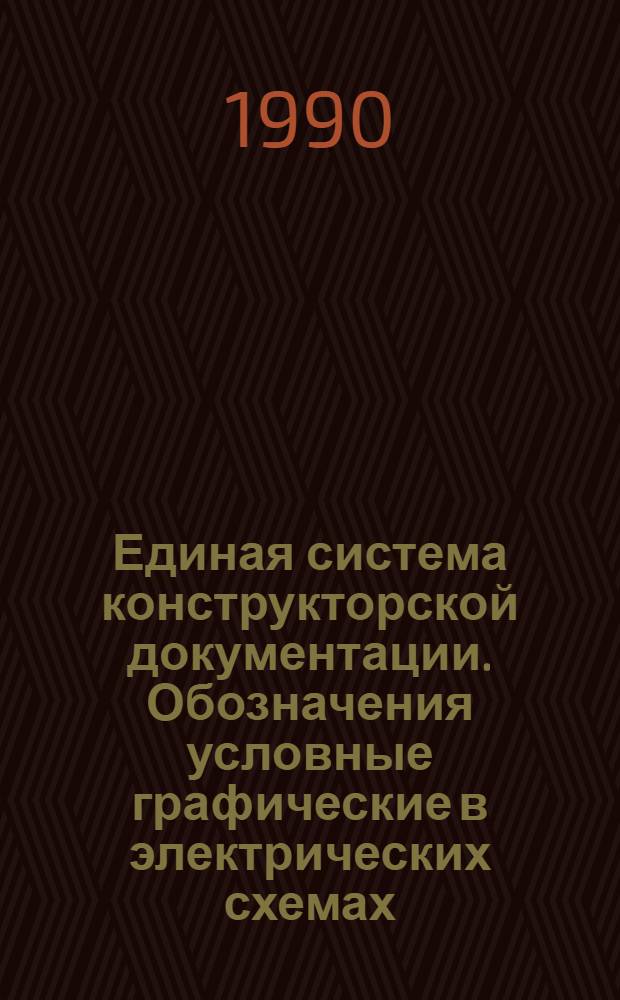 Единая система конструкторской документации. Обозначения условные графические в электрических схемах. Реле защиты
