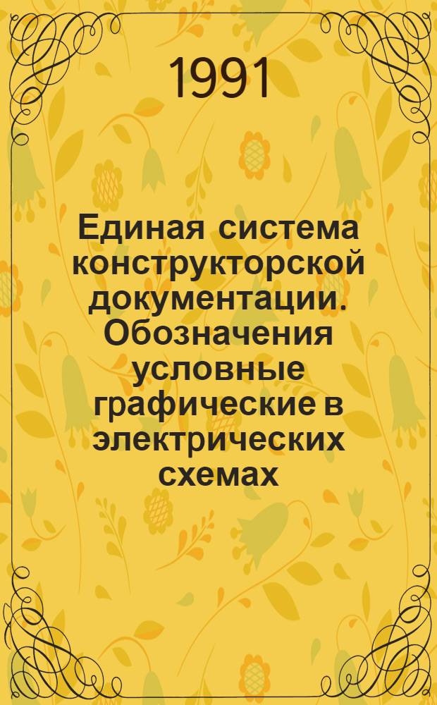 Единая система конструкторской документации. Обозначения условные гpафические в электpических схемах. Источники электpохимические и тепловые