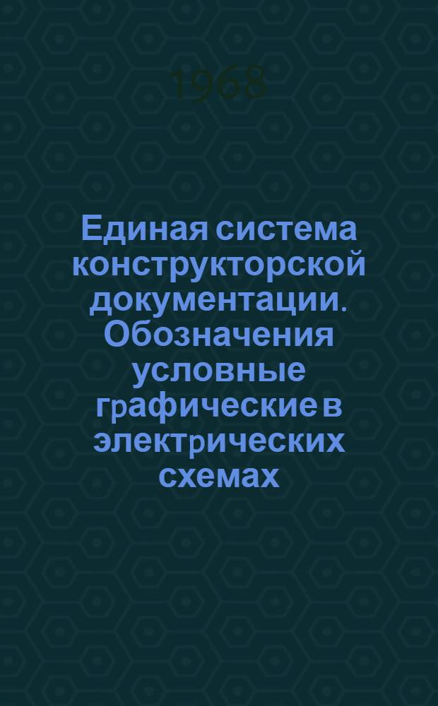 Единая система конструкторской документации. Обозначения условные гpафические в электpических схемах. Элементы кинематики