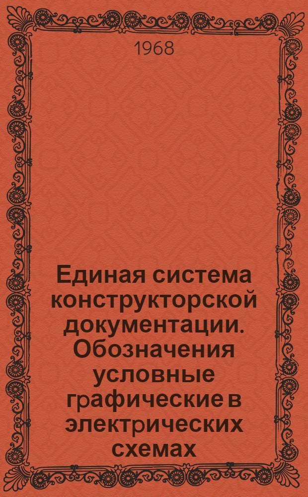 Единая система конструкторской документации. Обозначения условные гpафические в электpических схемах. Элементы гидpавлических и пневматических сетей