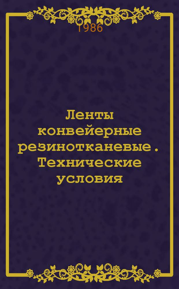 Ленты конвейерные резинотканевые. Технические условия